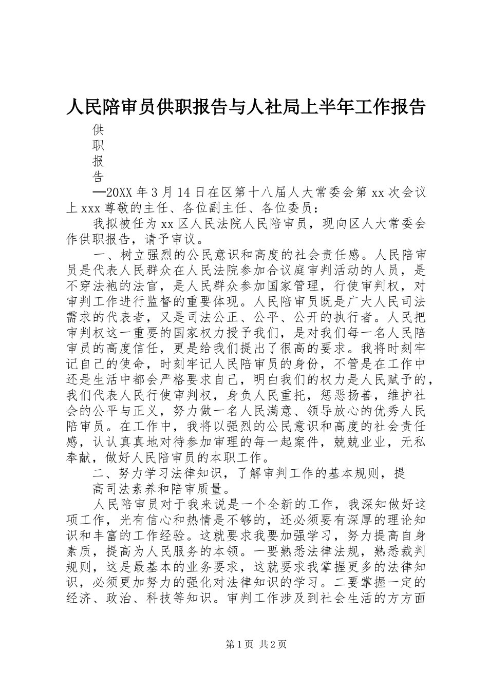 2024年人民陪审员供职报告与人社局上半年工作报告_第1页