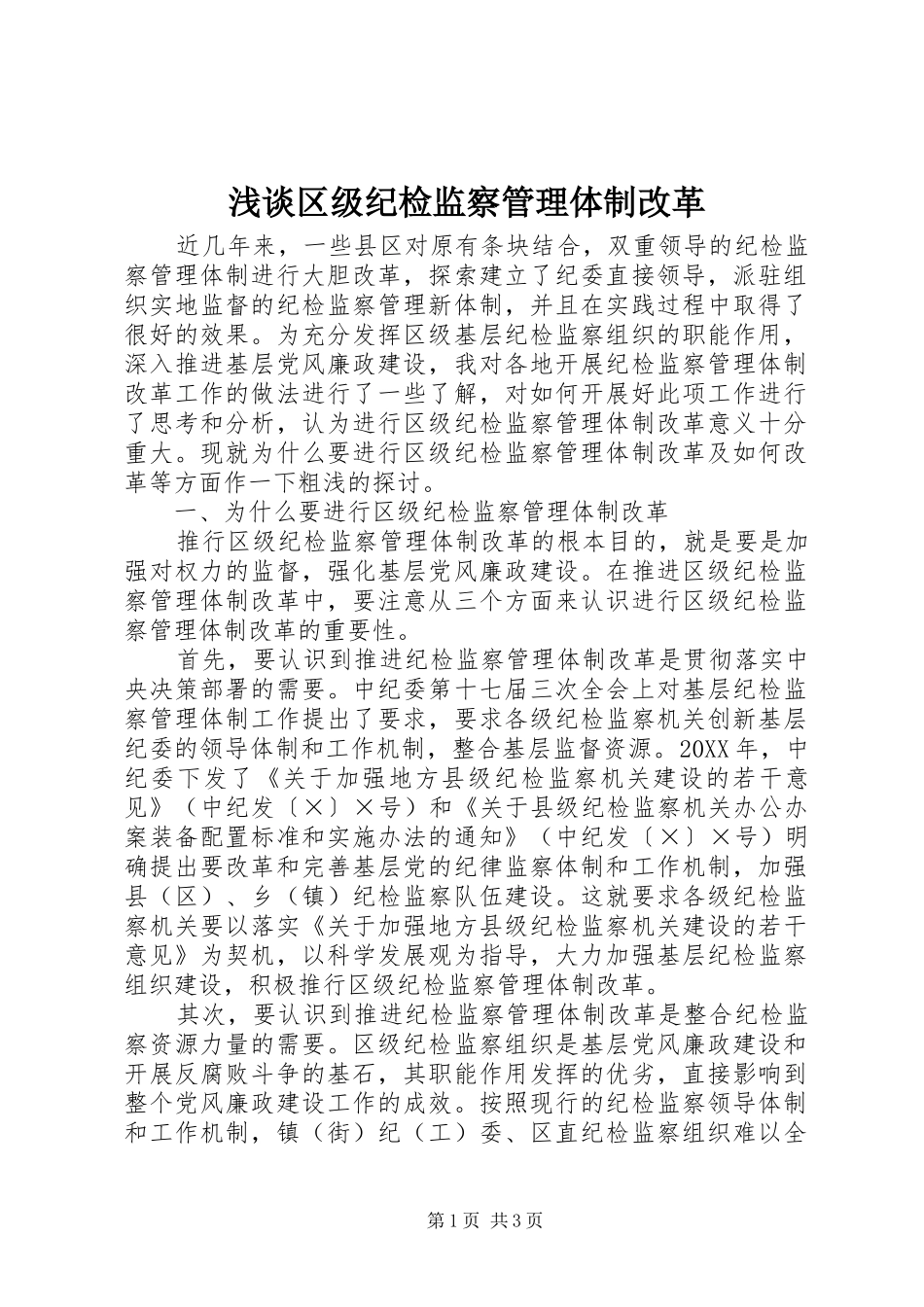 2024年浅谈区级纪检监察管理体制改革_第1页
