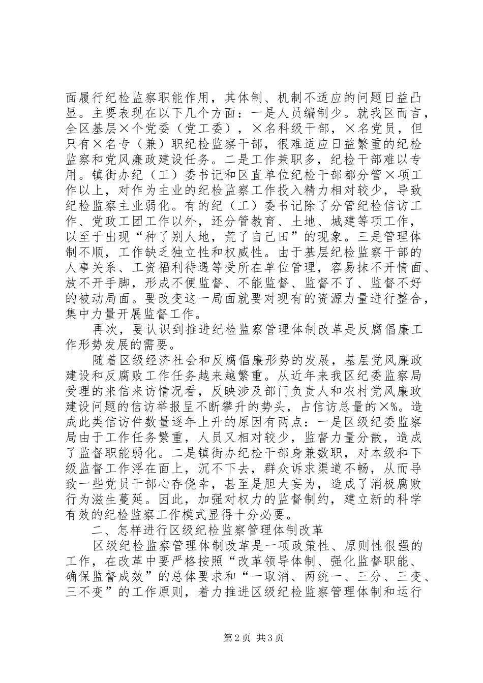 2024年浅谈区级纪检监察管理体制改革_第2页