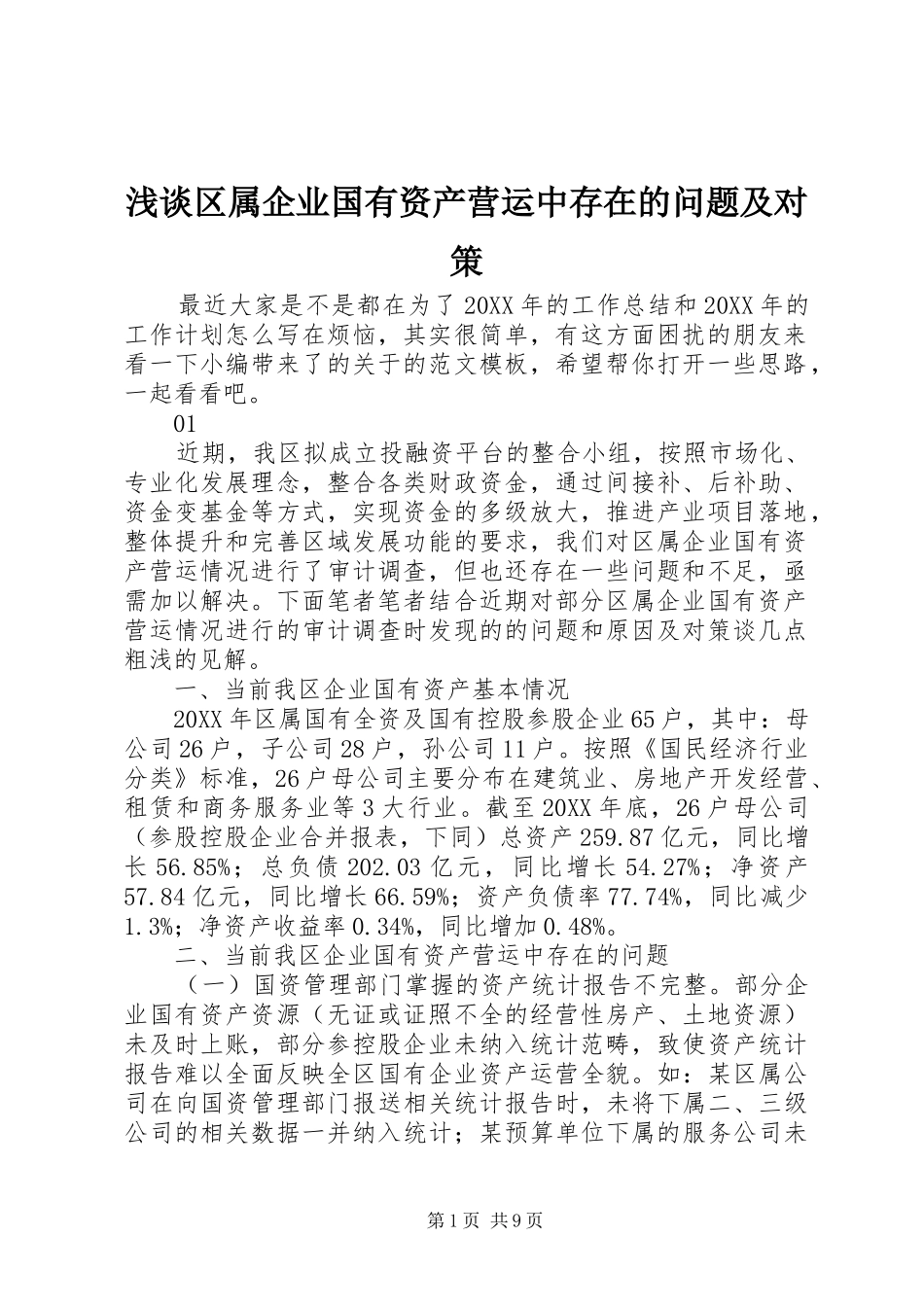 2024年浅谈区属企业国有资产营运中存在的问题及对策_第1页