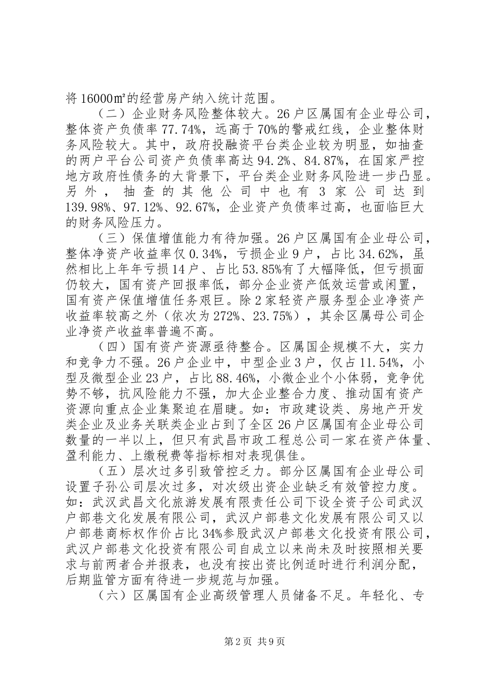 2024年浅谈区属企业国有资产营运中存在的问题及对策_第2页