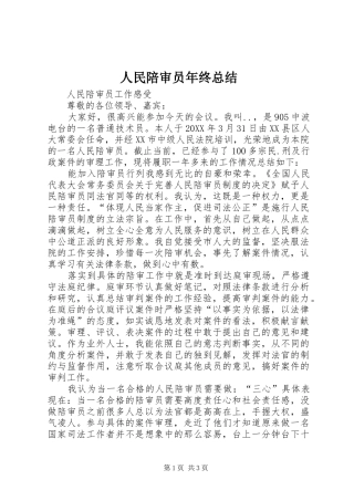 2024年人民陪审员年终总结