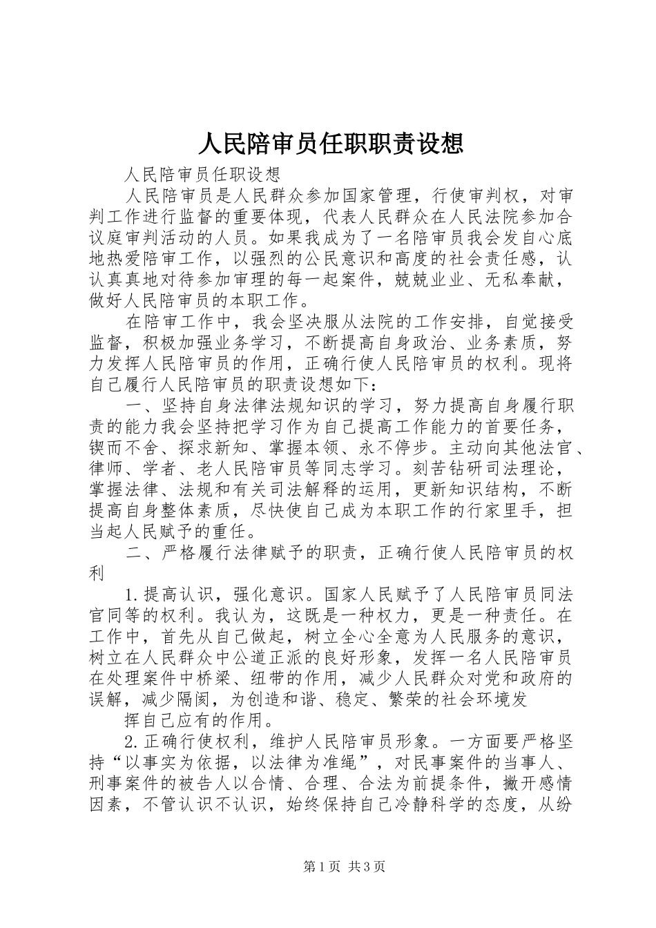 2024年人民陪审员任职职责设想_第1页