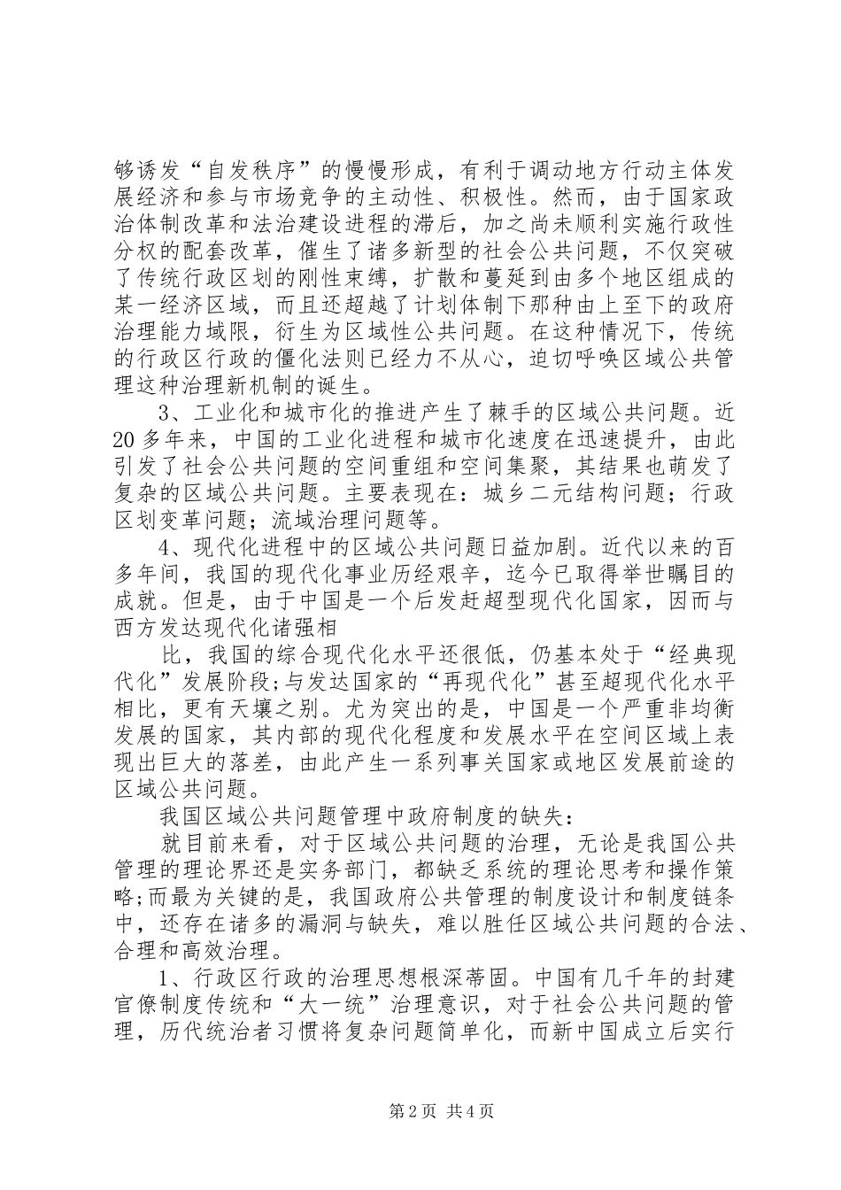 2024年浅谈区域公共管理的问题与制度创新_第2页