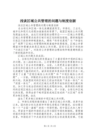 2024年浅谈区域公共管理的问题与制度创新