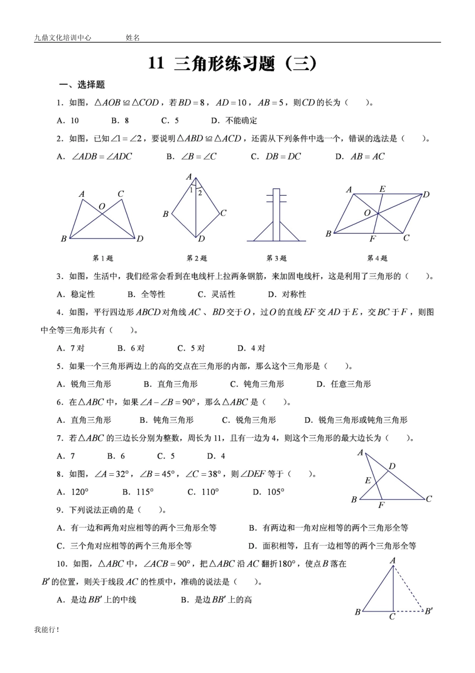 北师大版数学七年级下三角形练习题含答案_第1页