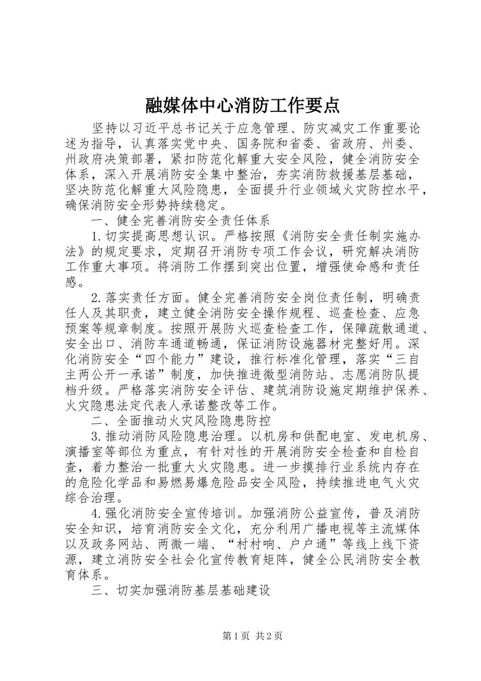 2024年融媒体中心消防工作要点_第1页