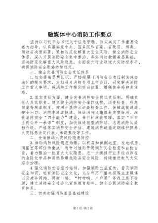 2024年融媒体中心消防工作要点