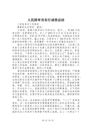 2024年人民陪审员实行成效总结