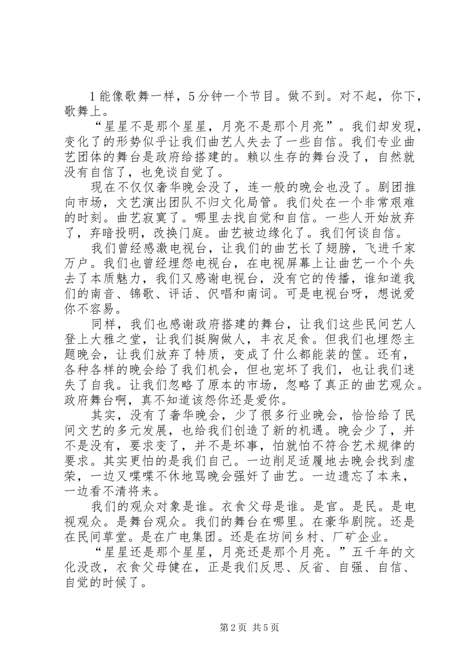 2024年浅谈曲艺人的文化自觉和自信_第2页