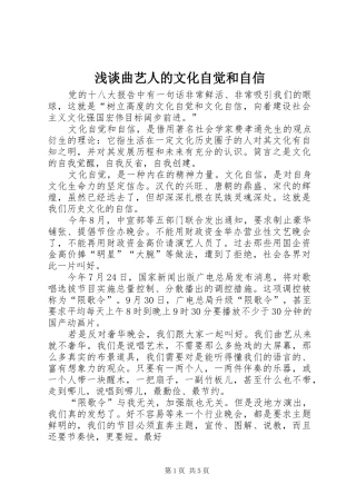 2024年浅谈曲艺人的文化自觉和自信