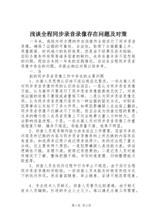 2024年浅谈全程同步录音录像存在问题及对策