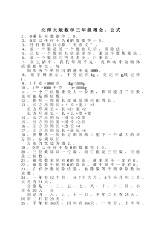 北师大版数学三年级概念、公式