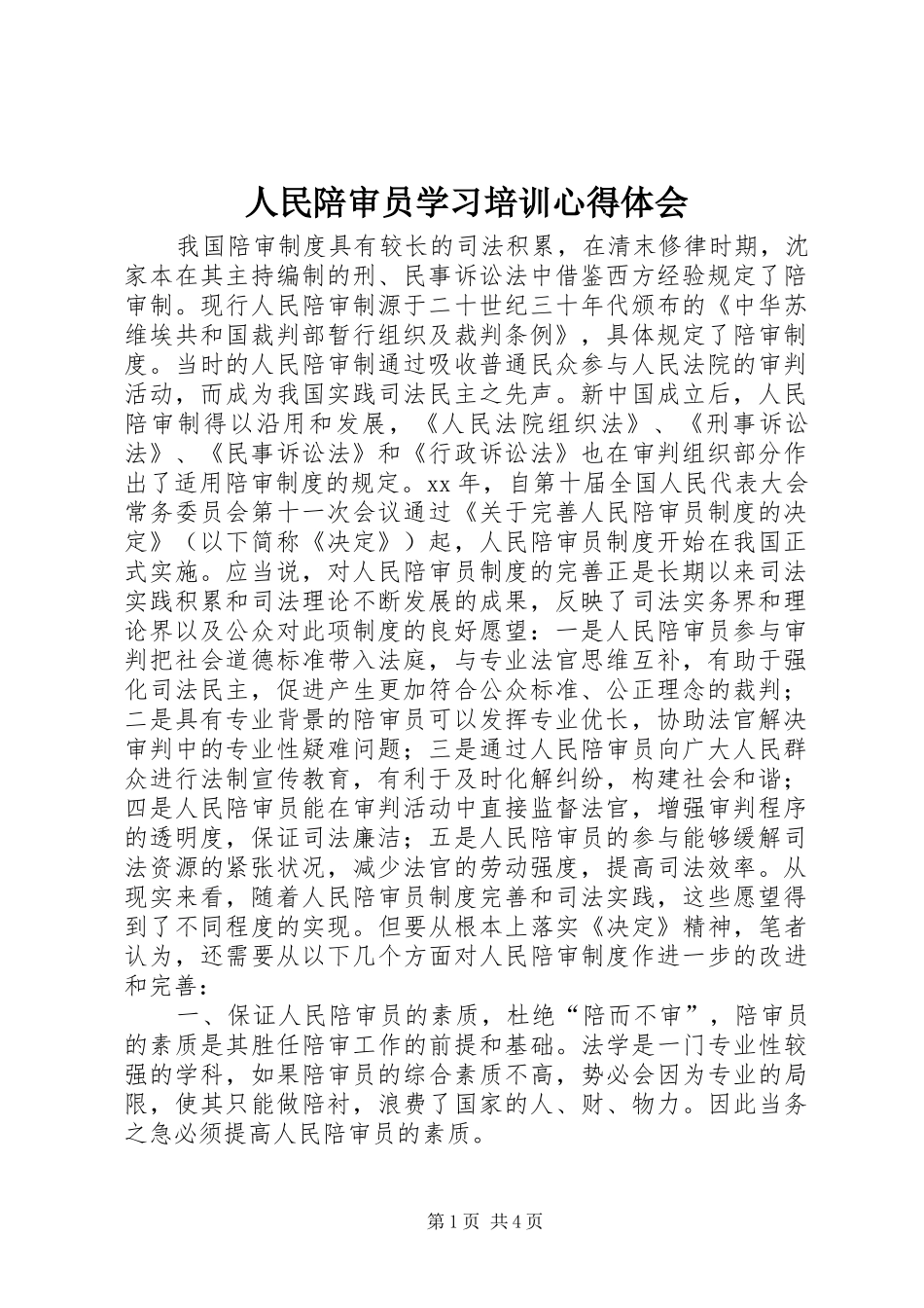 2024年人民陪审员学习培训心得体会_第1页