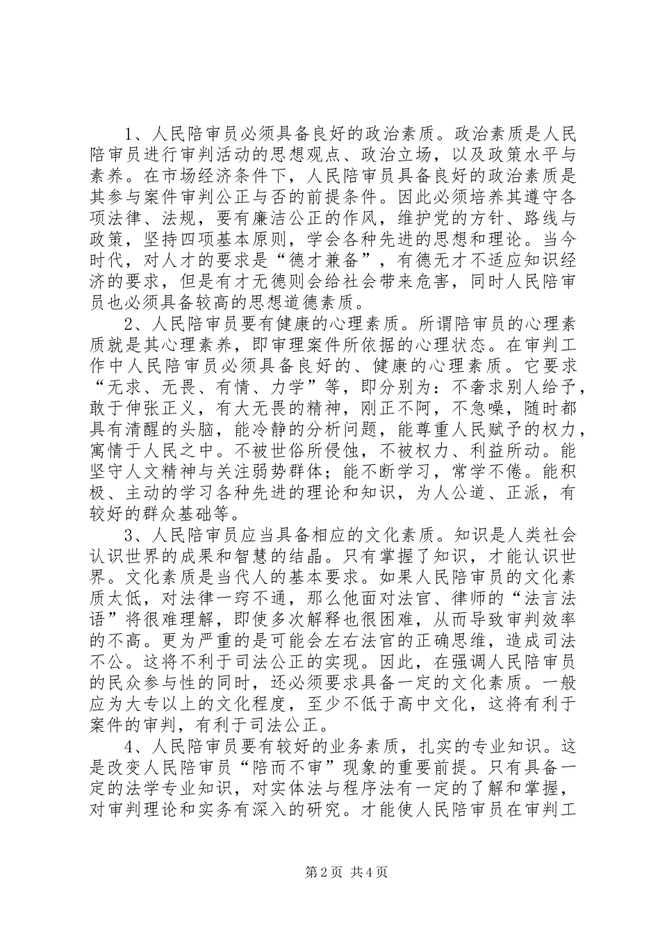 2024年人民陪审员学习培训心得体会_第2页