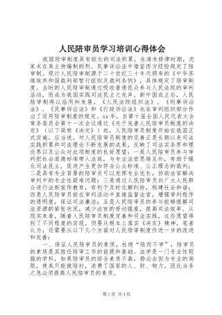 2024年人民陪审员学习培训心得体会