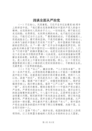 2024年浅谈全面从严治党