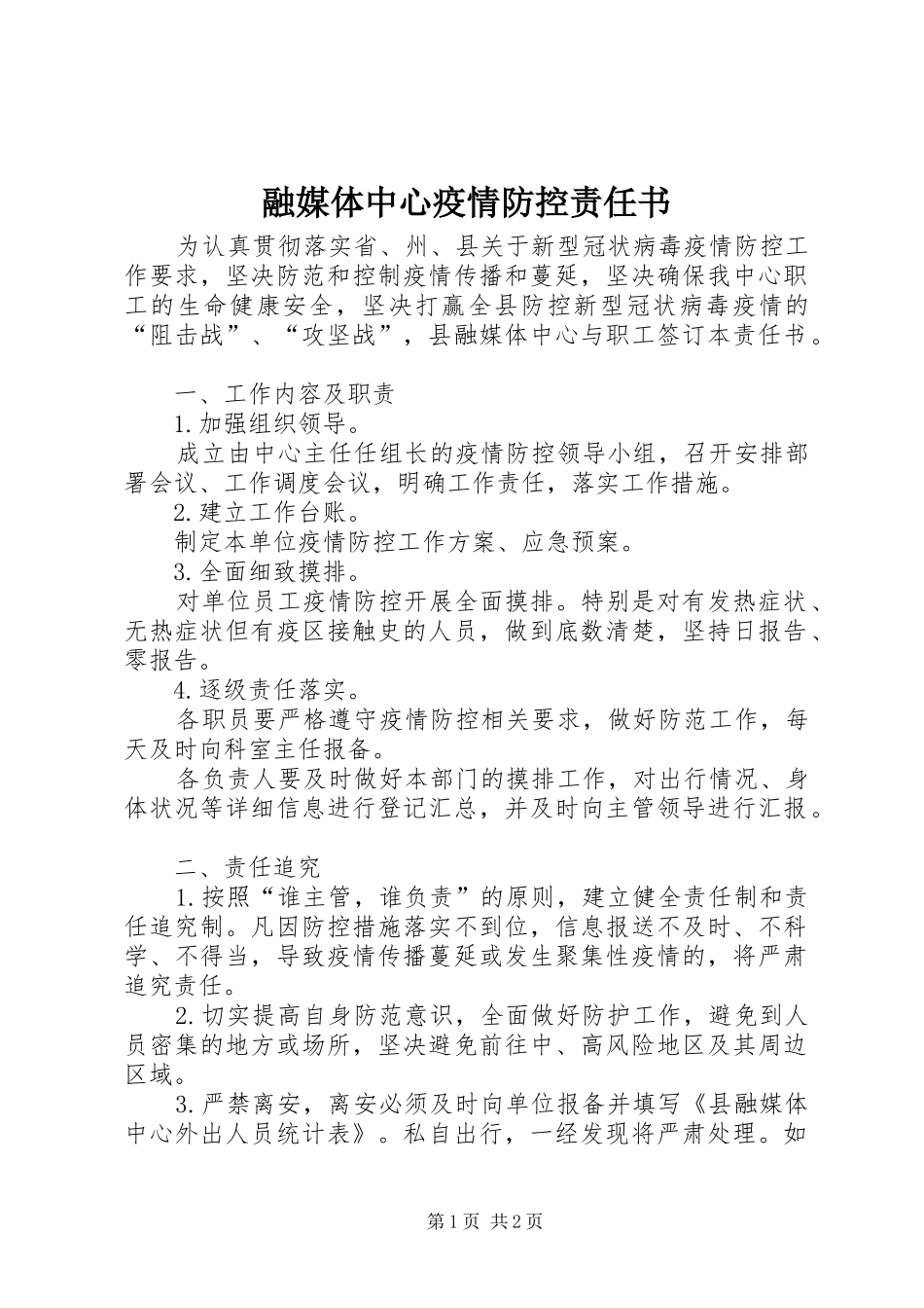 2024年融媒体中心疫情防控责任书_第1页