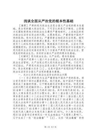 2024年浅谈全面从严治党的根本性基础