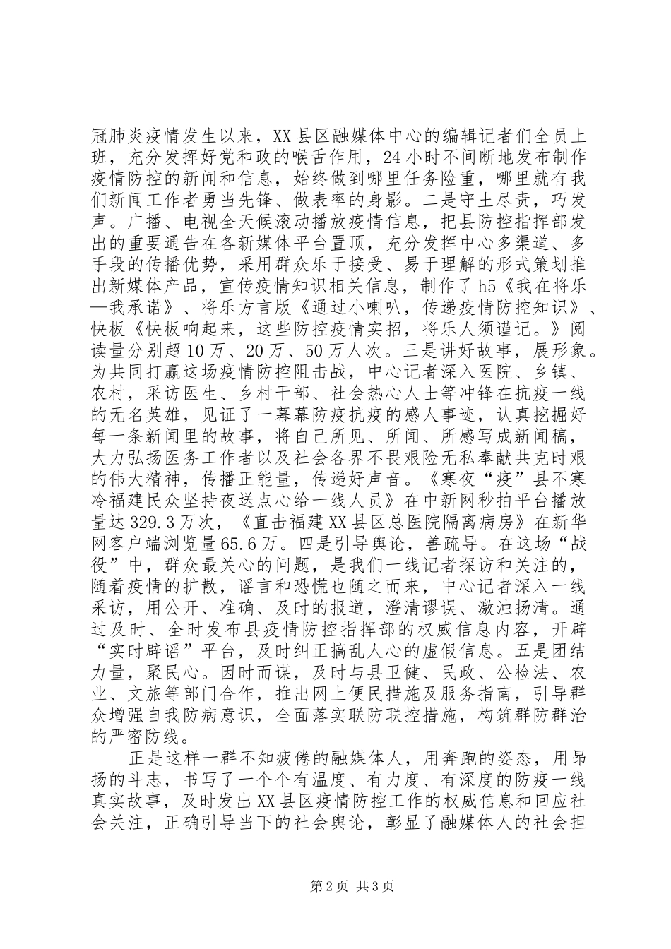 2024年融媒体中心疫情抗击先进事迹材料_第2页