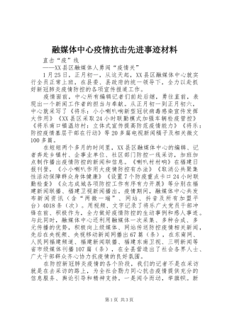 2024年融媒体中心疫情抗击先进事迹材料