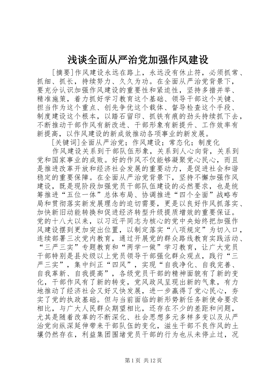 2024年浅谈全面从严治党加强作风建设_第1页