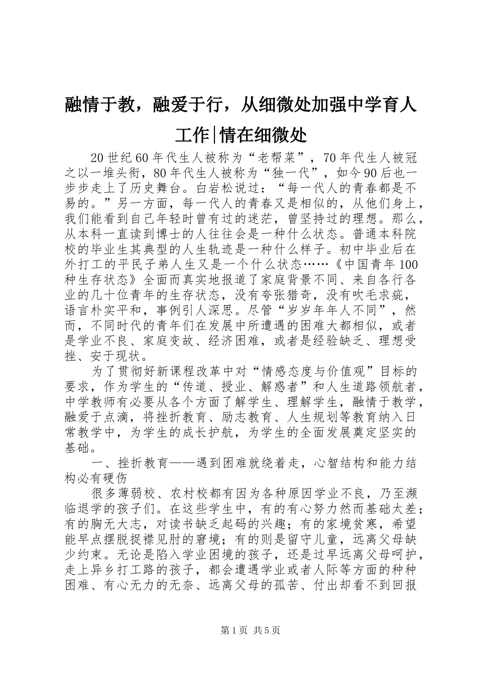 2024年融情于教，融爱于行，从细微处加强中学育人工作情在细微处_第1页