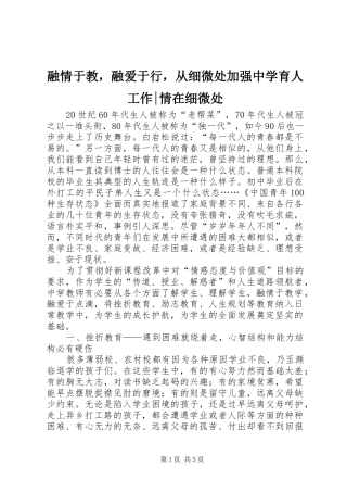 2024年融情于教，融爱于行，从细微处加强中学育人工作情在细微处