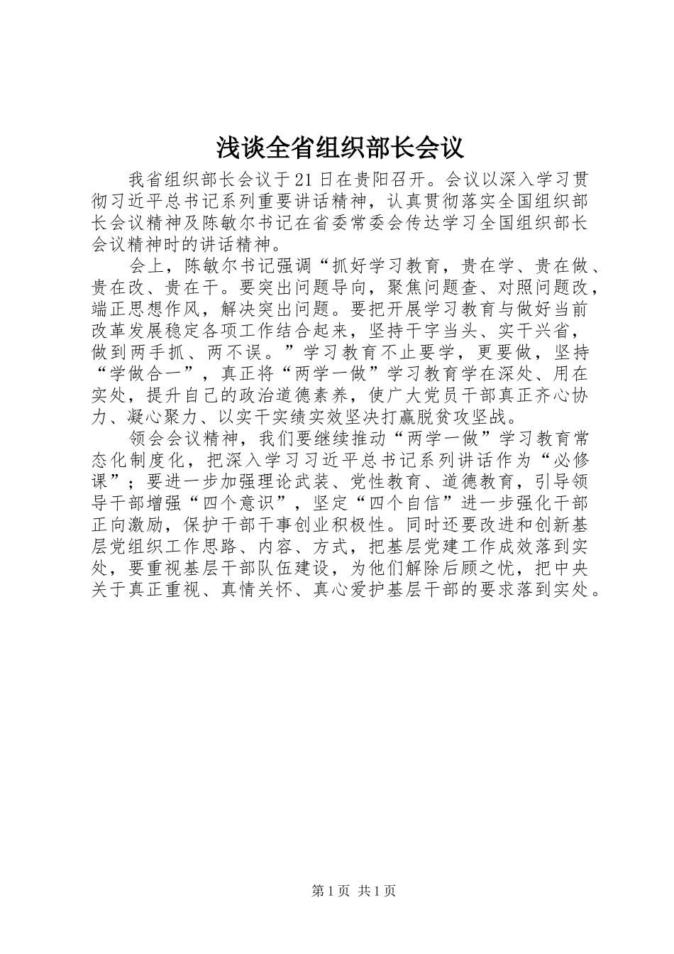 2024年浅谈全省组织部长会议_第1页