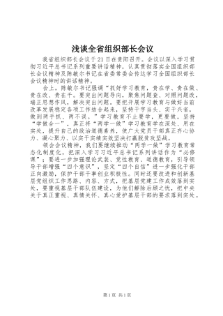 2024年浅谈全省组织部长会议