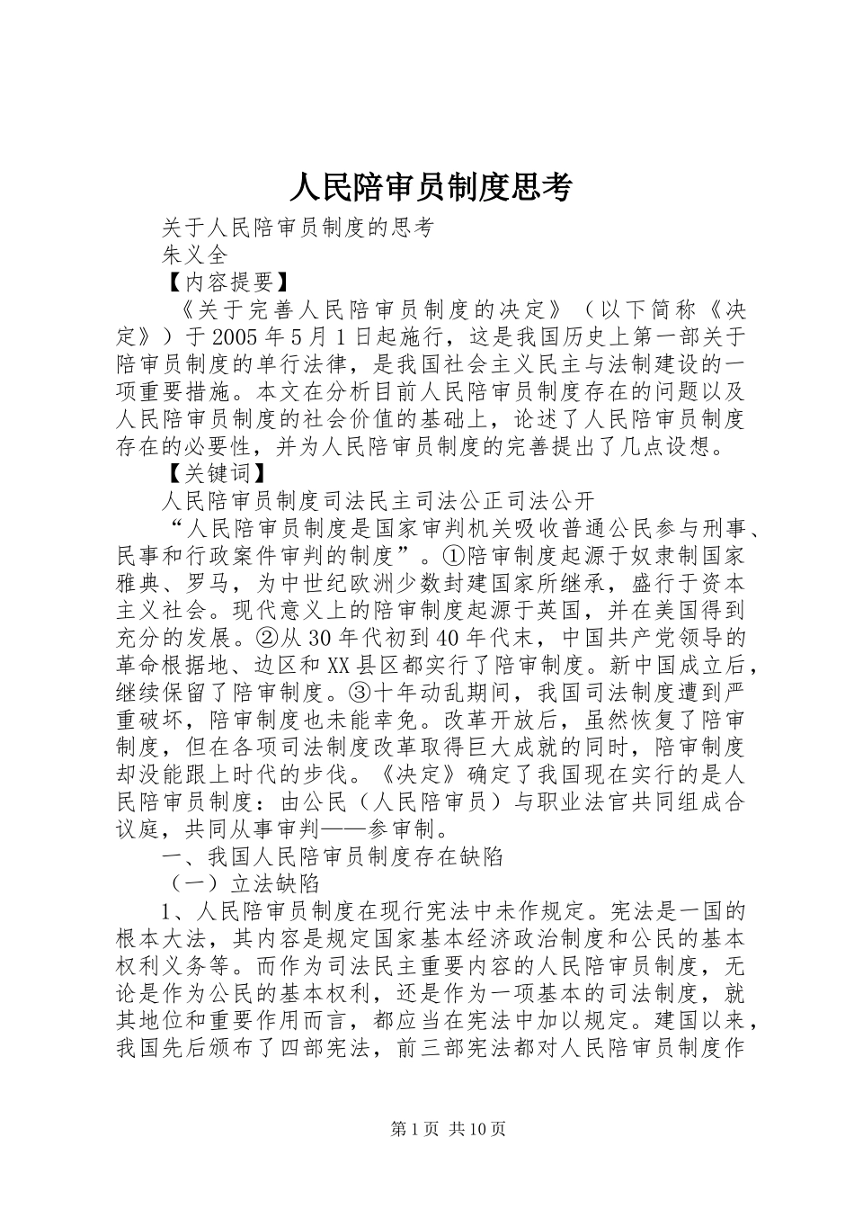 2024年人民陪审员制度思考_第1页