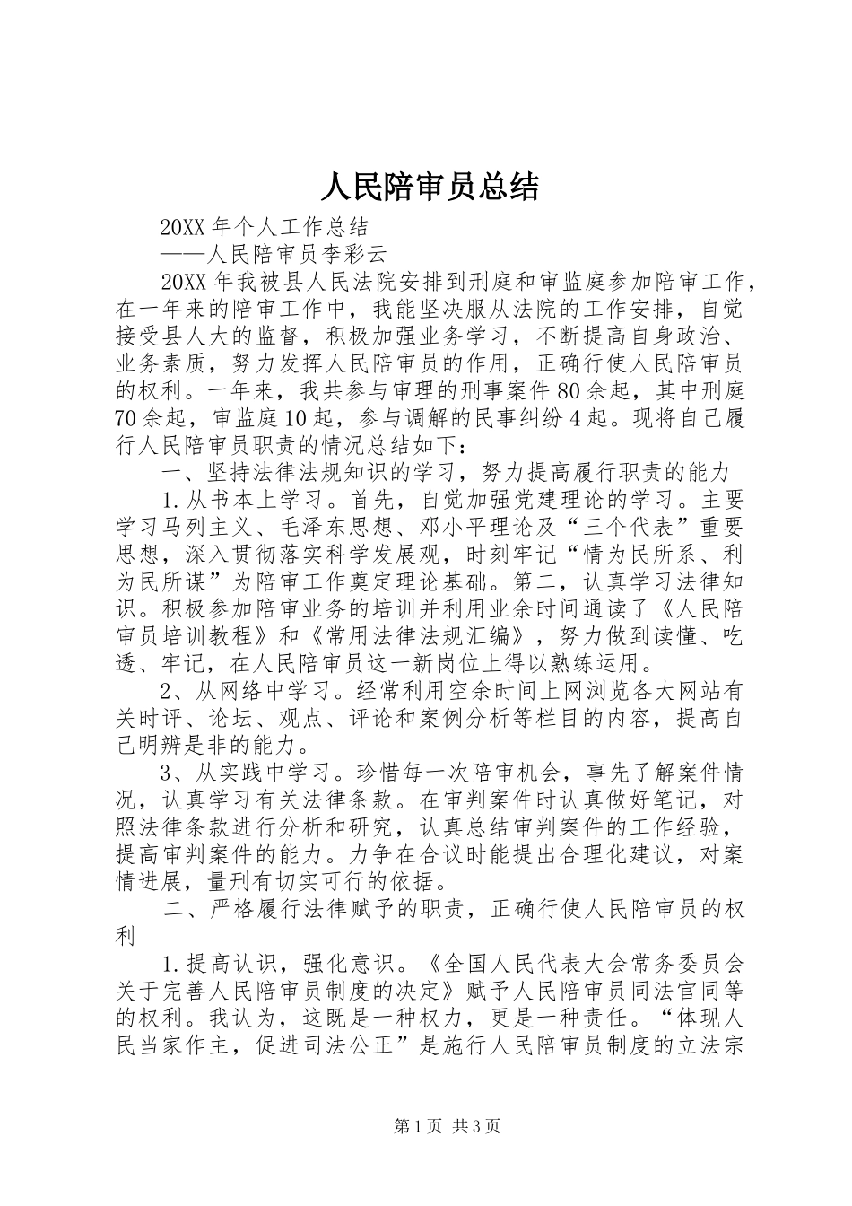 2024年人民陪审员总结_第1页