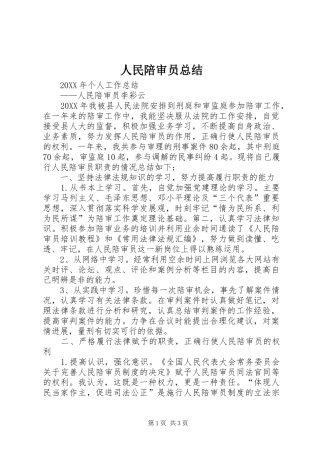 2024年人民陪审员总结
