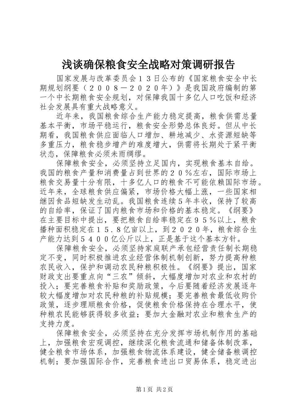 2024年浅谈确保粮食安全战略对策调研报告_第1页