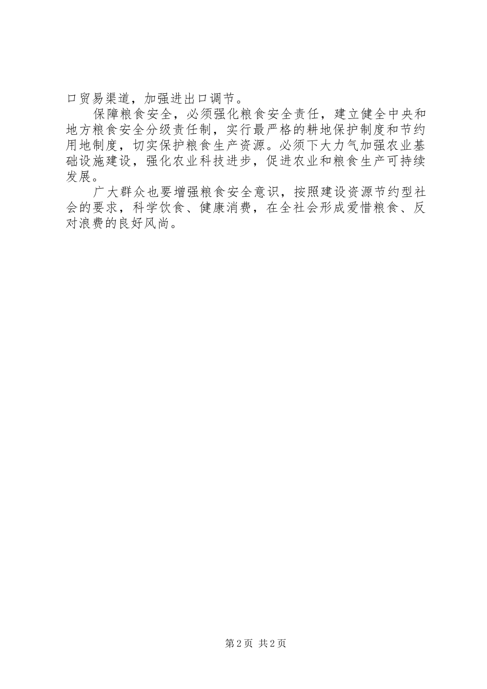 2024年浅谈确保粮食安全战略对策调研报告_第2页
