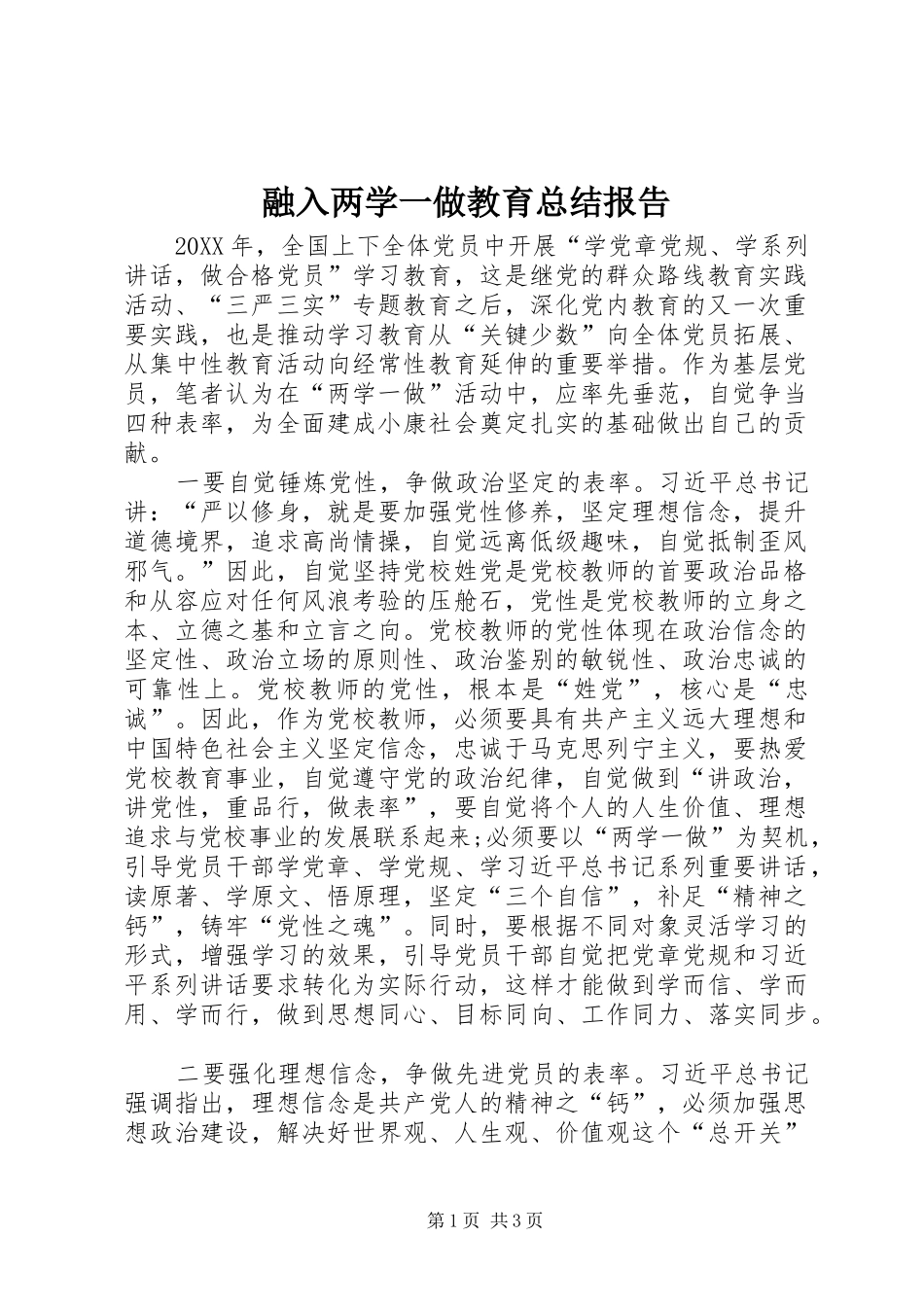 2024年融入两学一做教育总结报告_第1页