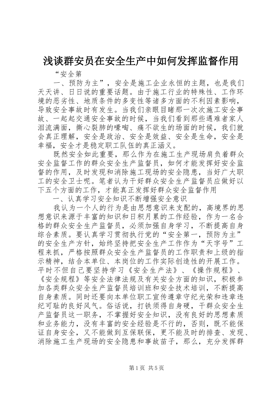 2024年浅谈群安员在安全生产中如何发挥监督作用_第1页