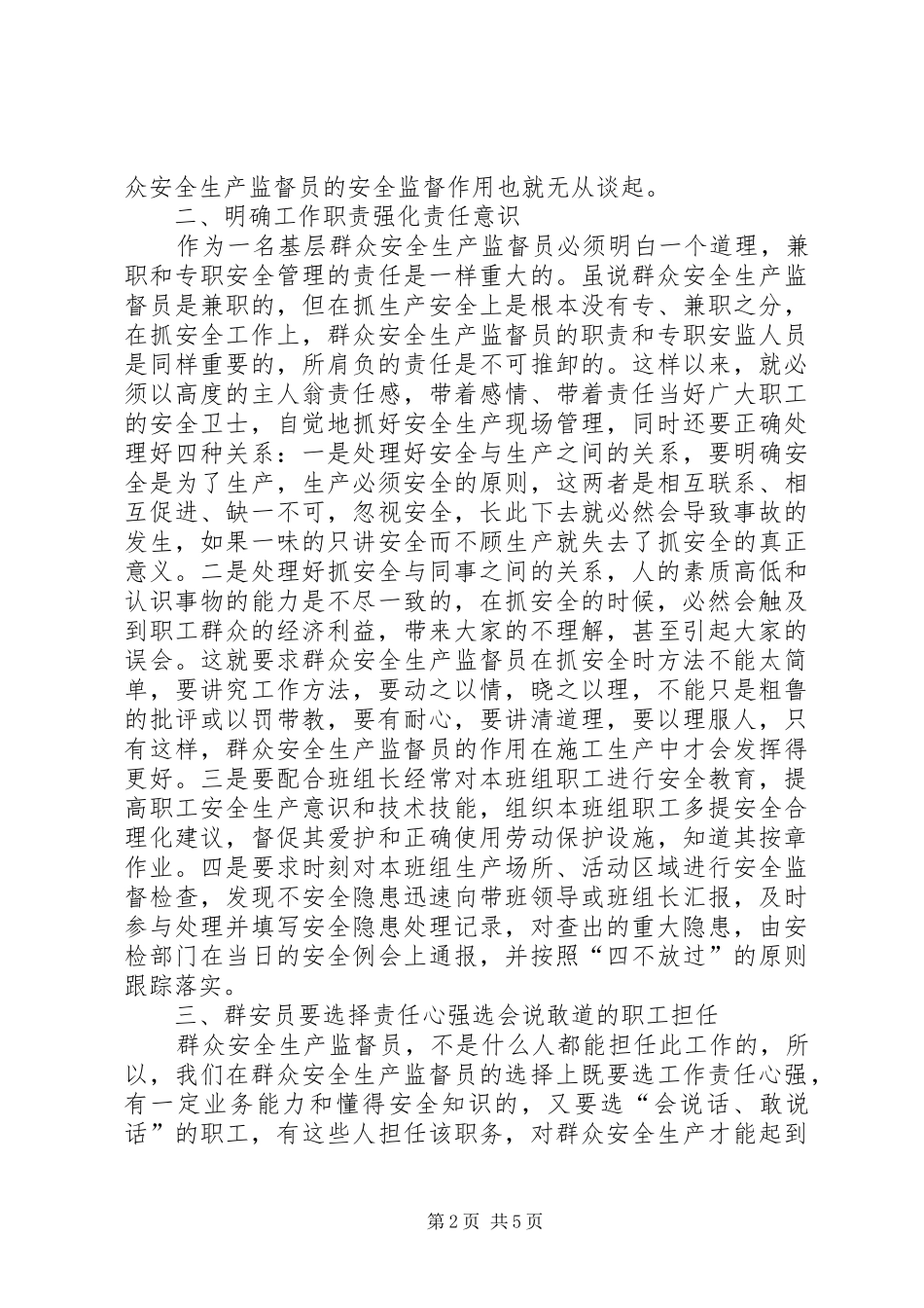 2024年浅谈群安员在安全生产中如何发挥监督作用_第2页