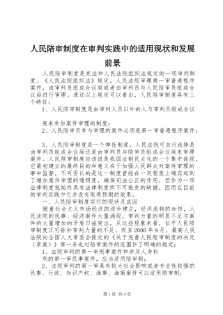 2024年人民陪审制度在审判实践中的适用现状和发展前景