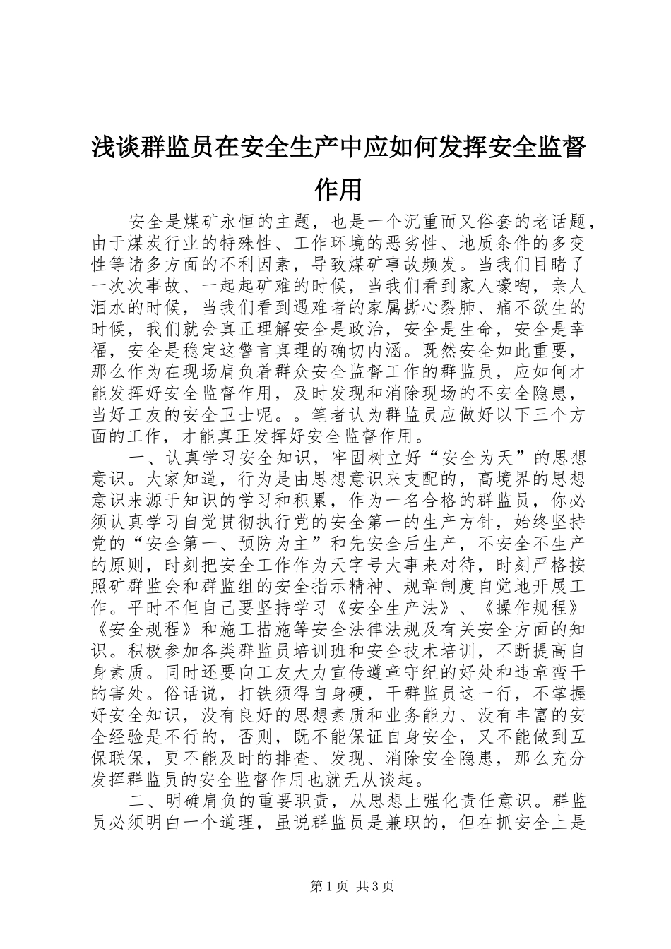 2024年浅谈群监员在安全生产中应如何发挥安全监督作用_第1页
