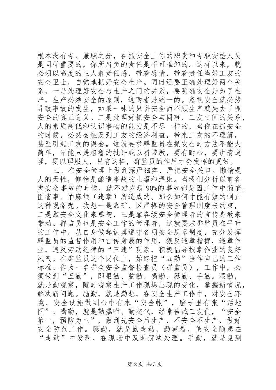 2024年浅谈群监员在安全生产中应如何发挥安全监督作用_第2页