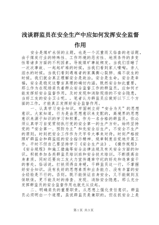 2024年浅谈群监员在安全生产中应如何发挥安全监督作用