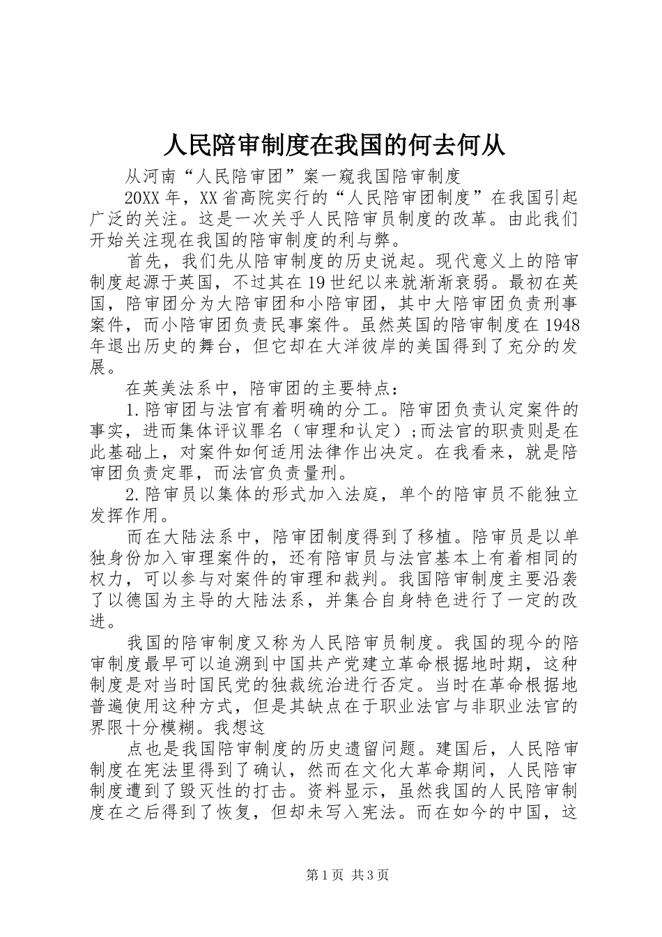 2024年人民陪审制度在我国的何去何从_第1页