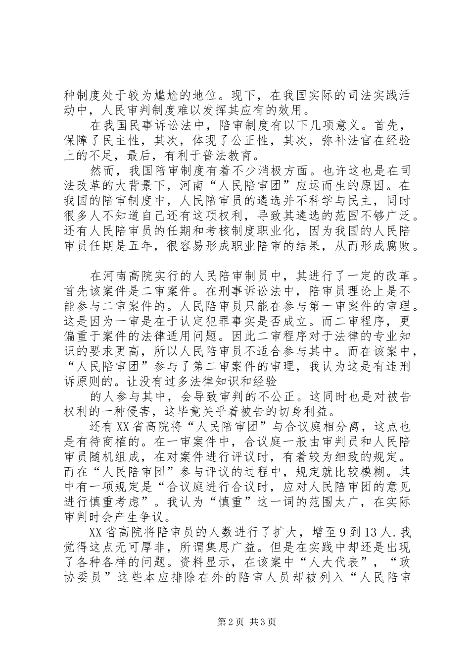 2024年人民陪审制度在我国的何去何从_第2页