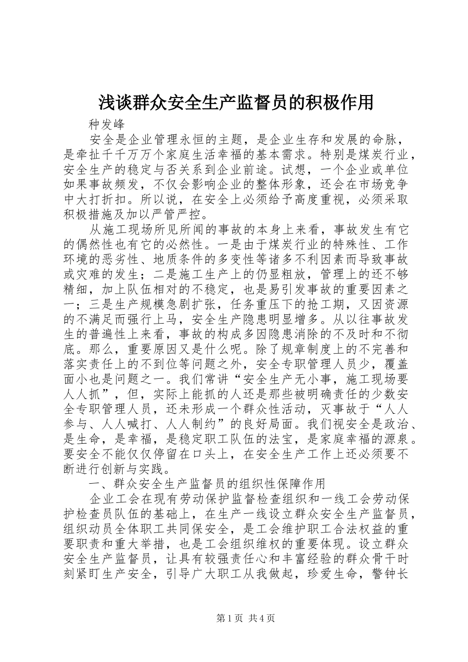2024年浅谈群众安全生产监督员的积极作用_第1页