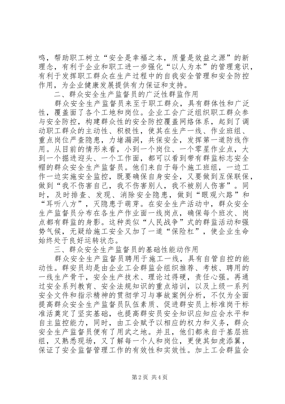 2024年浅谈群众安全生产监督员的积极作用_第2页