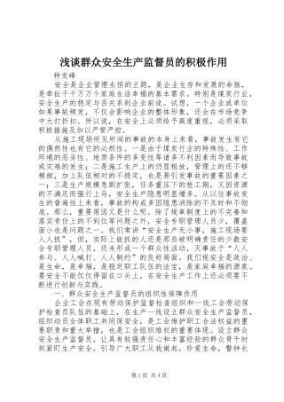 2024年浅谈群众安全生产监督员的积极作用