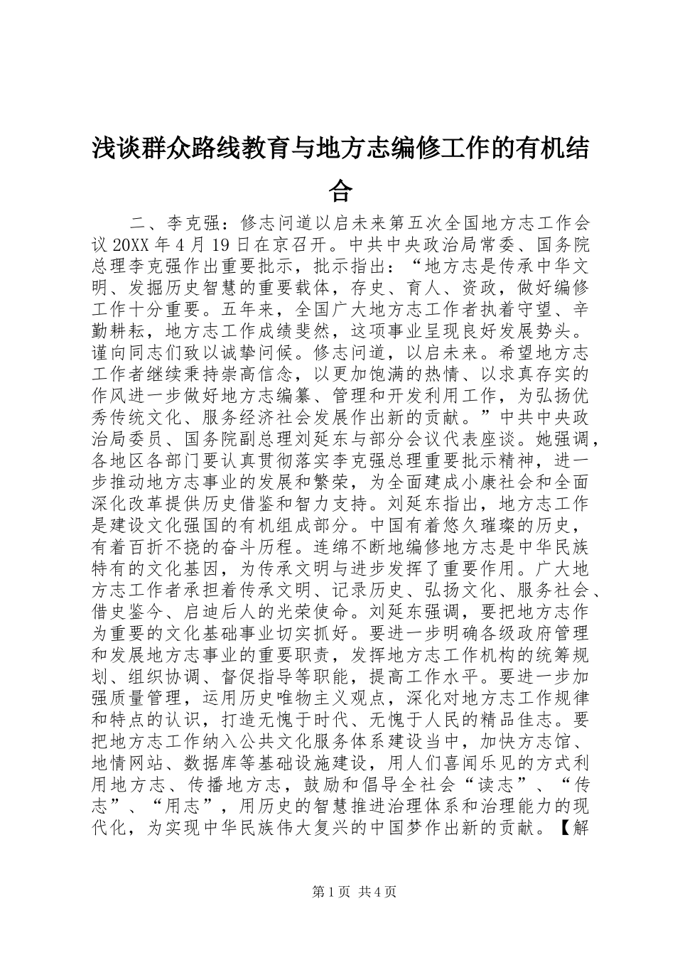 2024年浅谈群众路线教育与地方志编修工作的有机结合_第1页
