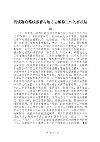 2024年浅谈群众路线教育与地方志编修工作的有机结合