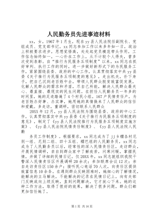 2024年人民勤务员先进事迹材料